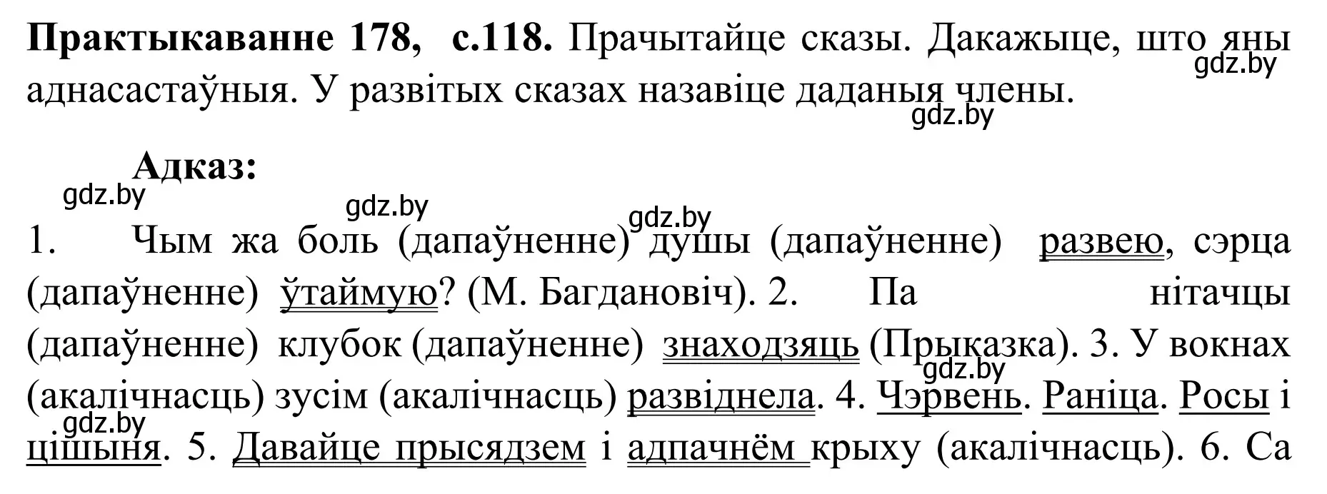 Решение номер 178 (страница 118) гдз по белорусскому языку 8 класс Бадевич, Саматыя, учебник