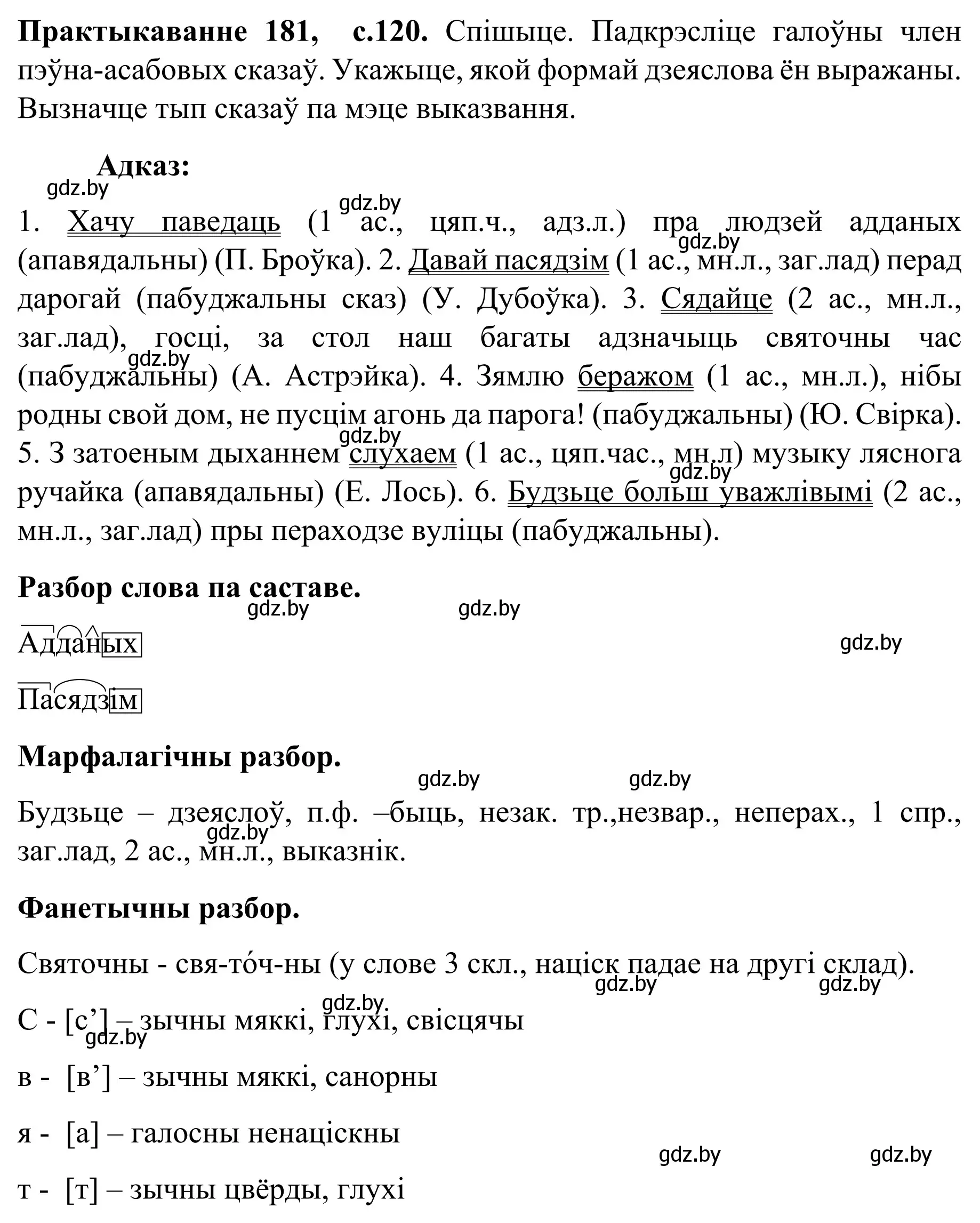 Решение номер 181 (страница 120) гдз по белорусскому языку 8 класс Бадевич, Саматыя, учебник