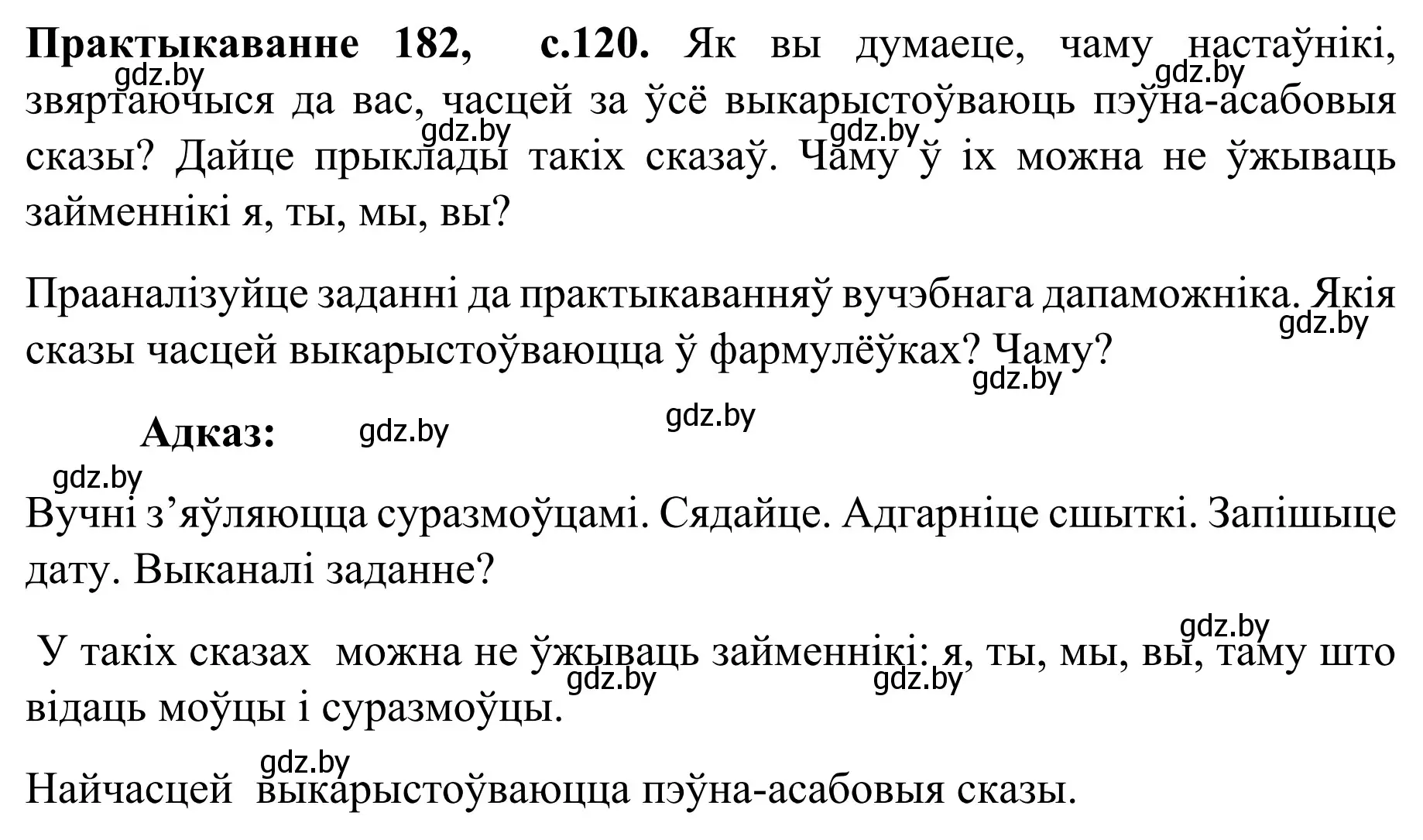 Решение номер 182 (страница 120) гдз по белорусскому языку 8 класс Бадевич, Саматыя, учебник