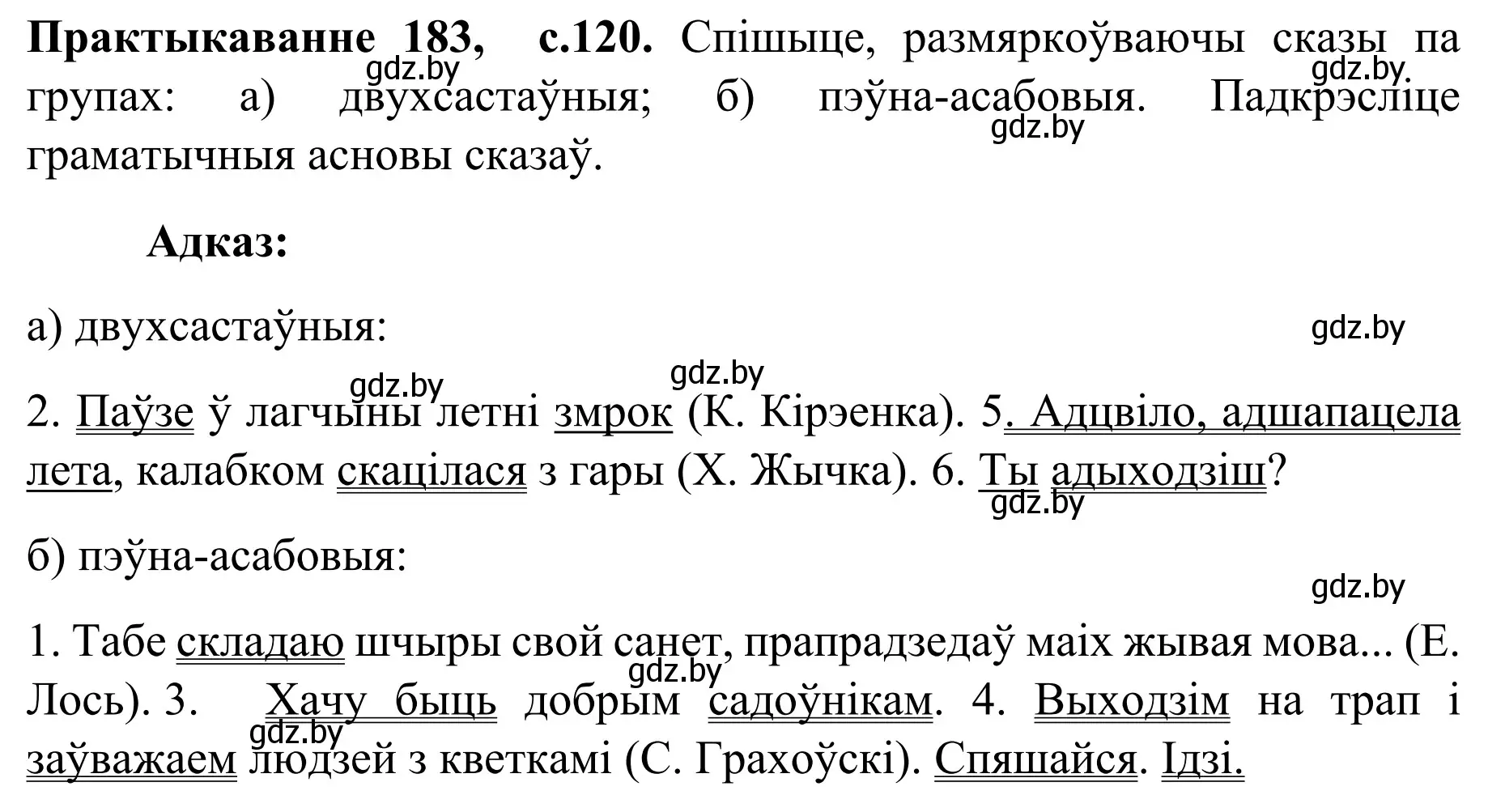 Решение номер 183 (страница 120) гдз по белорусскому языку 8 класс Бадевич, Саматыя, учебник