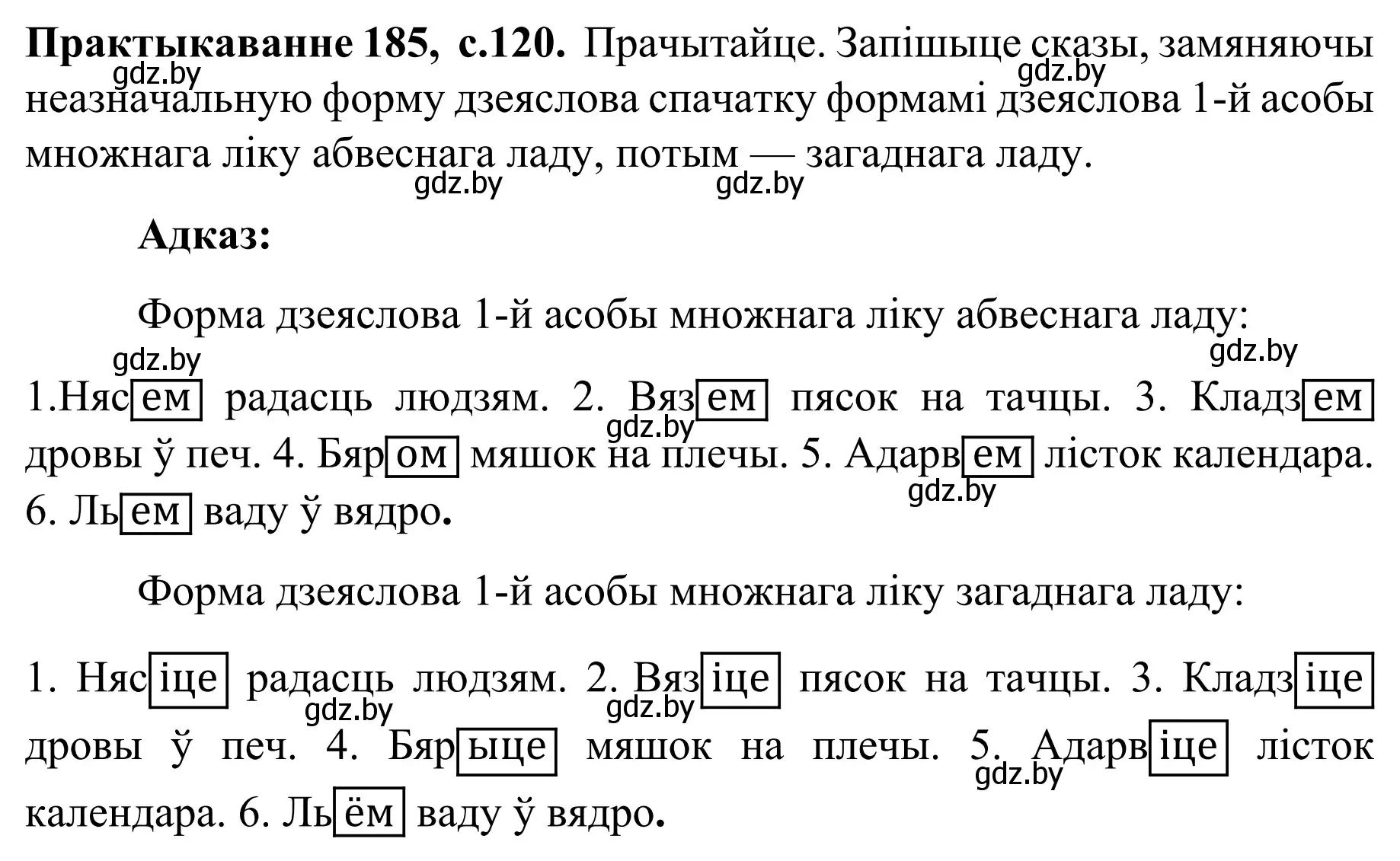 Решение номер 185 (страница 120) гдз по белорусскому языку 8 класс Бадевич, Саматыя, учебник