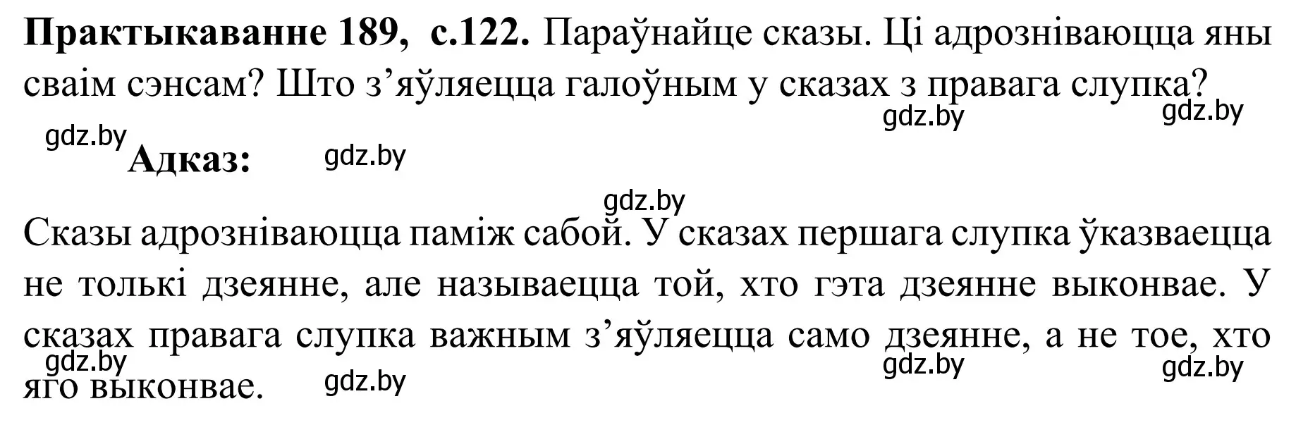 Решение номер 189 (страница 122) гдз по белорусскому языку 8 класс Бадевич, Саматыя, учебник