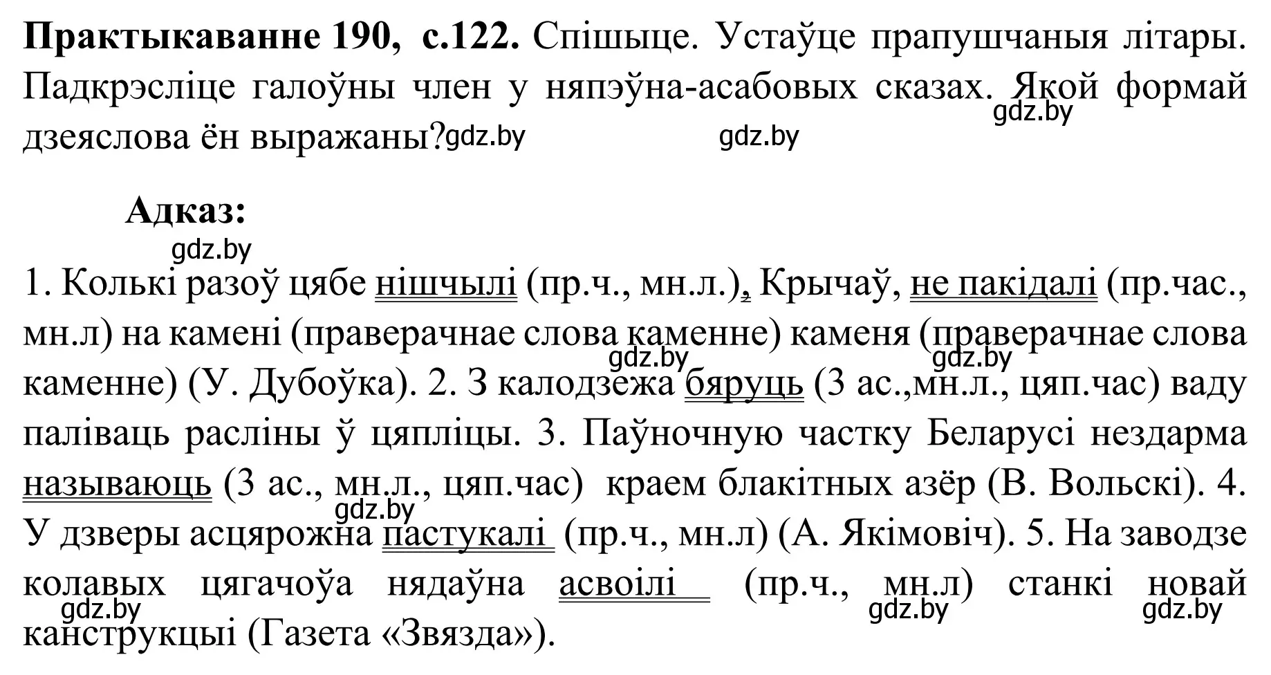 Решение номер 190 (страница 122) гдз по белорусскому языку 8 класс Бадевич, Саматыя, учебник