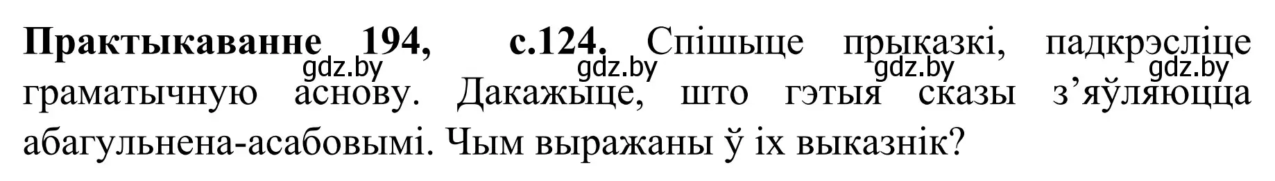 Решение номер 194 (страница 124) гдз по белорусскому языку 8 класс Бадевич, Саматыя, учебник