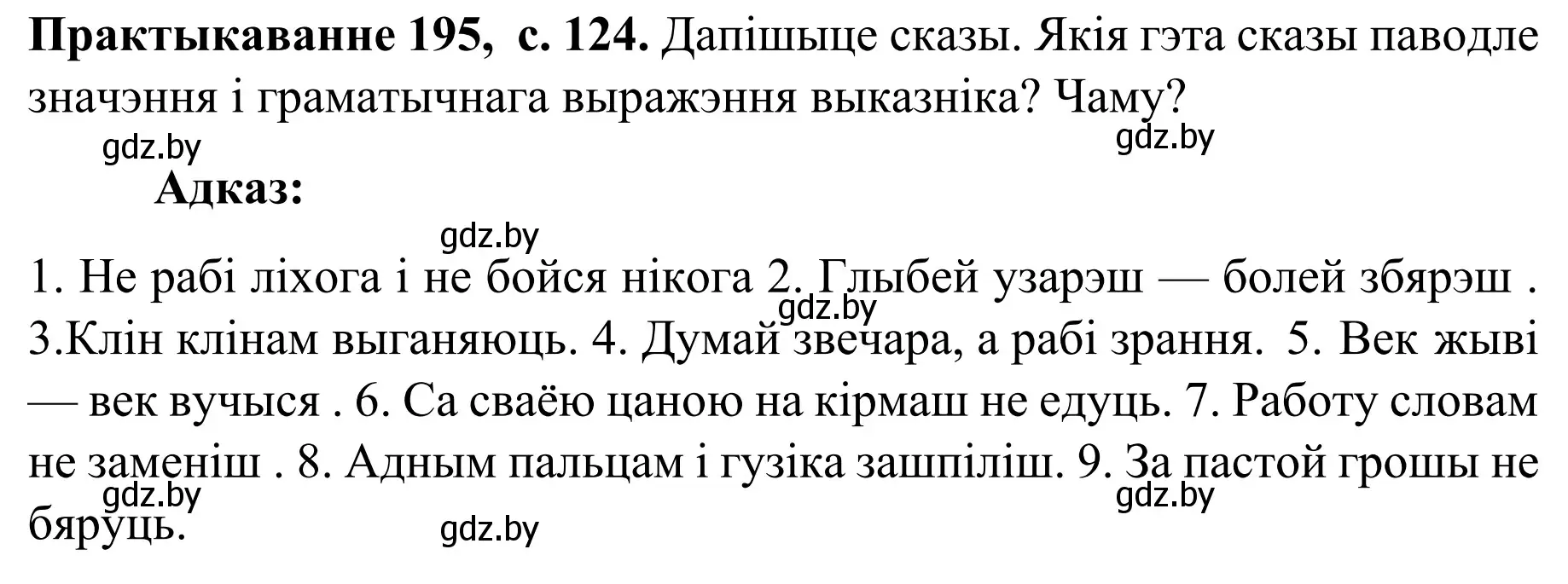 Решение номер 195 (страница 124) гдз по белорусскому языку 8 класс Бадевич, Саматыя, учебник