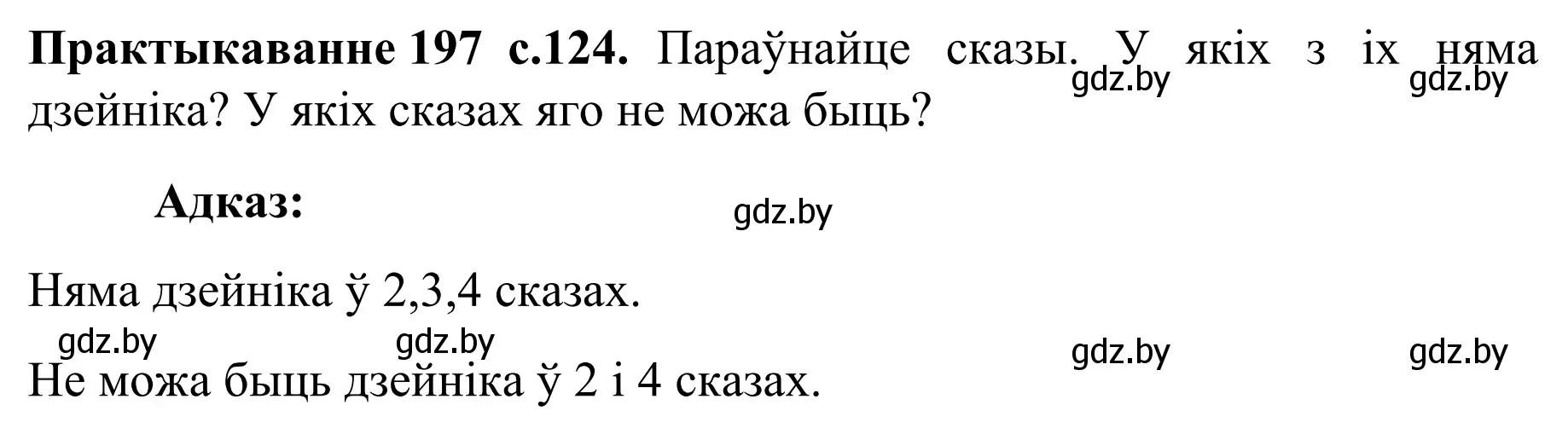 Решение номер 197 (страница 124) гдз по белорусскому языку 8 класс Бадевич, Саматыя, учебник