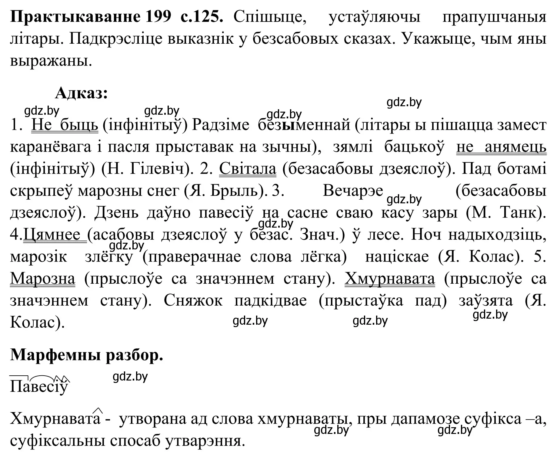 Решение номер 199 (страница 125) гдз по белорусскому языку 8 класс Бадевич, Саматыя, учебник