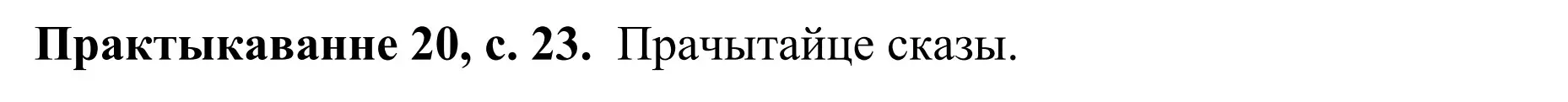 Решение номер 20 (страница 23) гдз по белорусскому языку 8 класс Бадевич, Саматыя, учебник