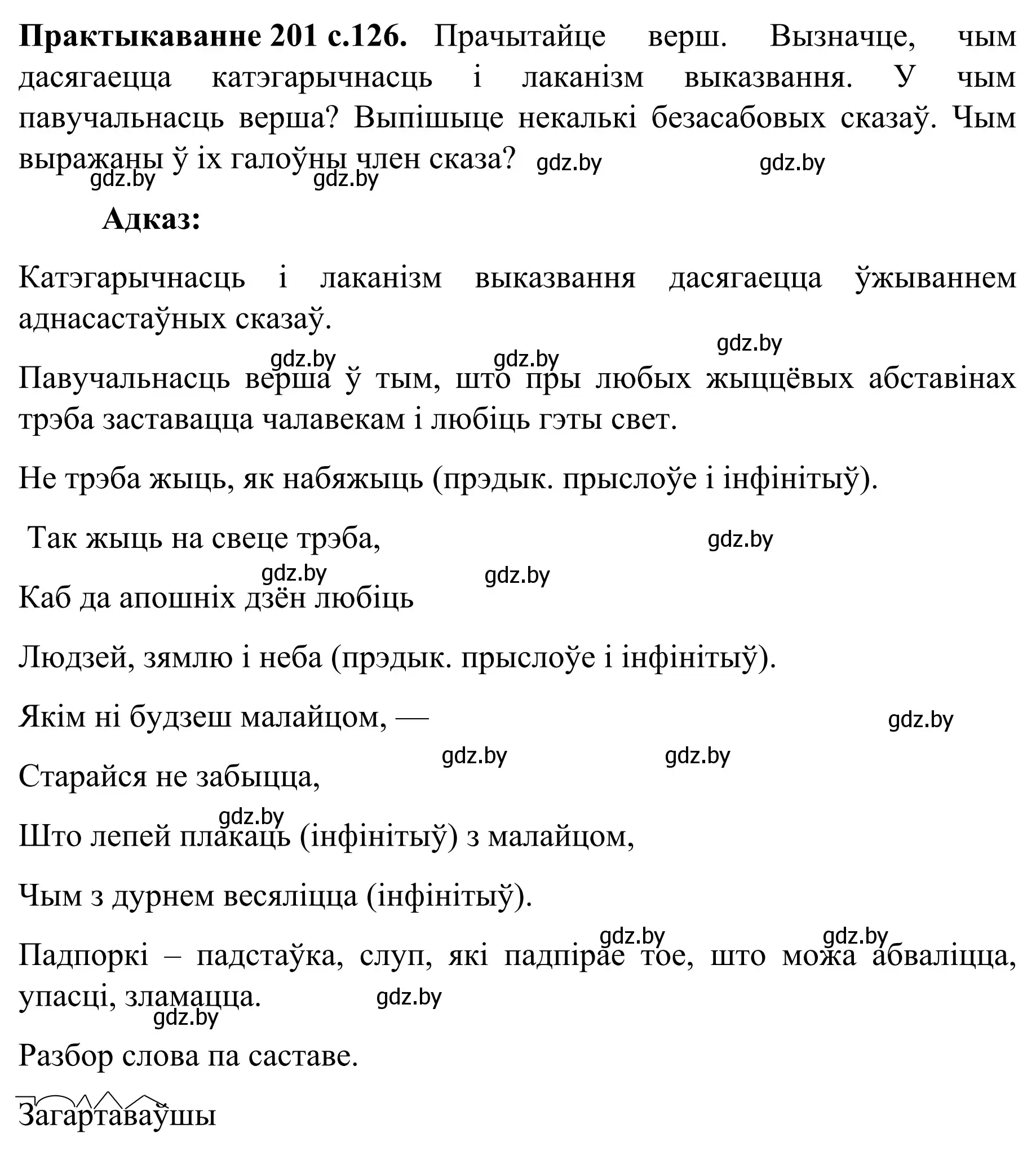 Решение номер 201 (страница 126) гдз по белорусскому языку 8 класс Бадевич, Саматыя, учебник