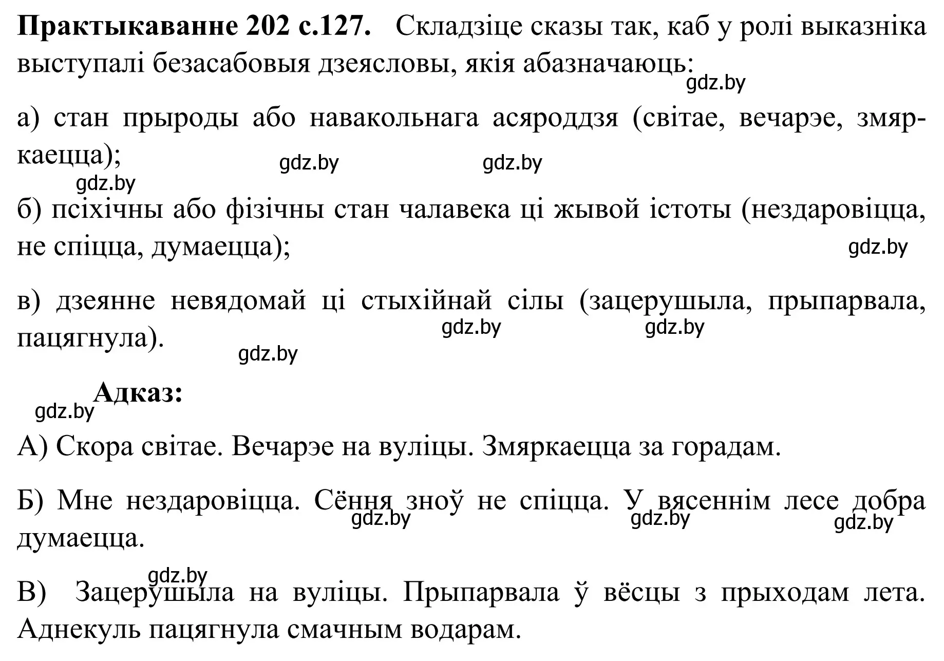 Решение номер 202 (страница 127) гдз по белорусскому языку 8 класс Бадевич, Саматыя, учебник