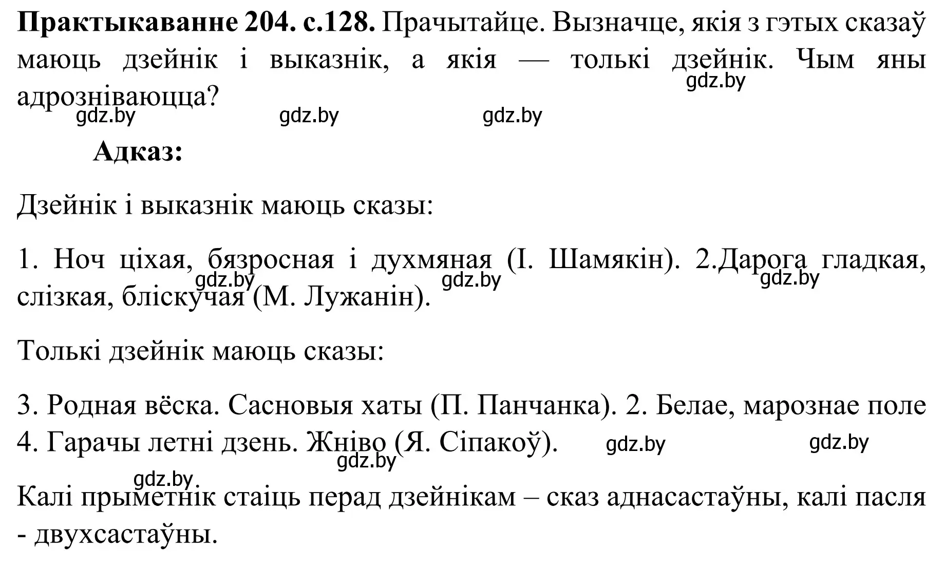 Решение номер 204 (страница 128) гдз по белорусскому языку 8 класс Бадевич, Саматыя, учебник