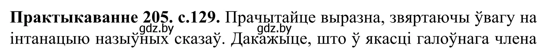 Решение номер 205 (страница 129) гдз по белорусскому языку 8 класс Бадевич, Саматыя, учебник