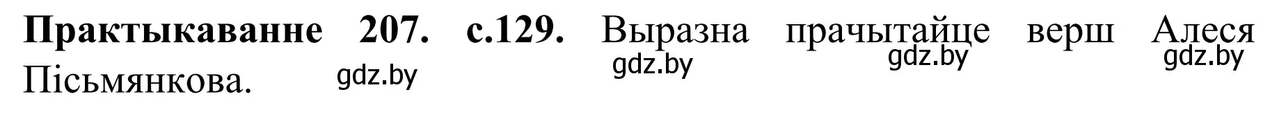 Решение номер 207 (страница 129) гдз по белорусскому языку 8 класс Бадевич, Саматыя, учебник