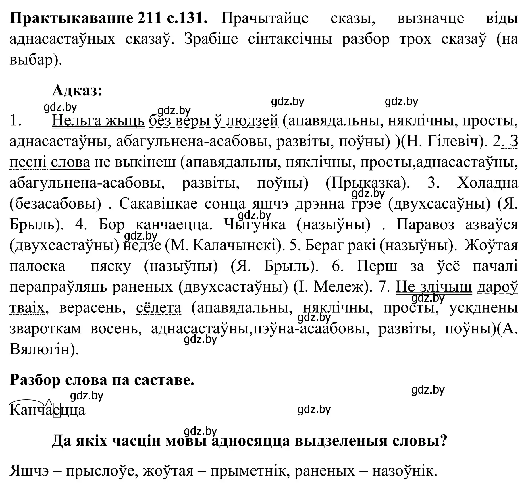 Решение номер 211 (страница 131) гдз по белорусскому языку 8 класс Бадевич, Саматыя, учебник