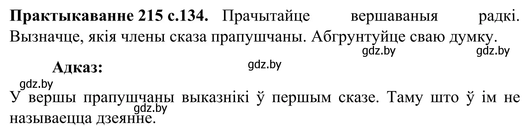 Решение номер 215 (страница 134) гдз по белорусскому языку 8 класс Бадевич, Саматыя, учебник