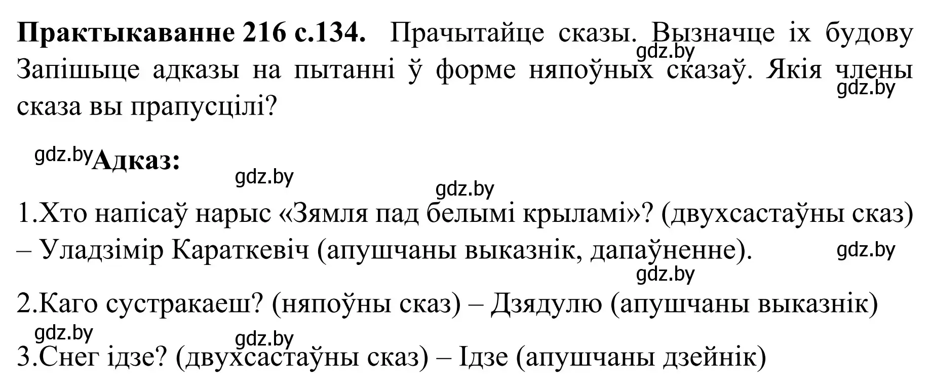 Решение номер 216 (страница 134) гдз по белорусскому языку 8 класс Бадевич, Саматыя, учебник