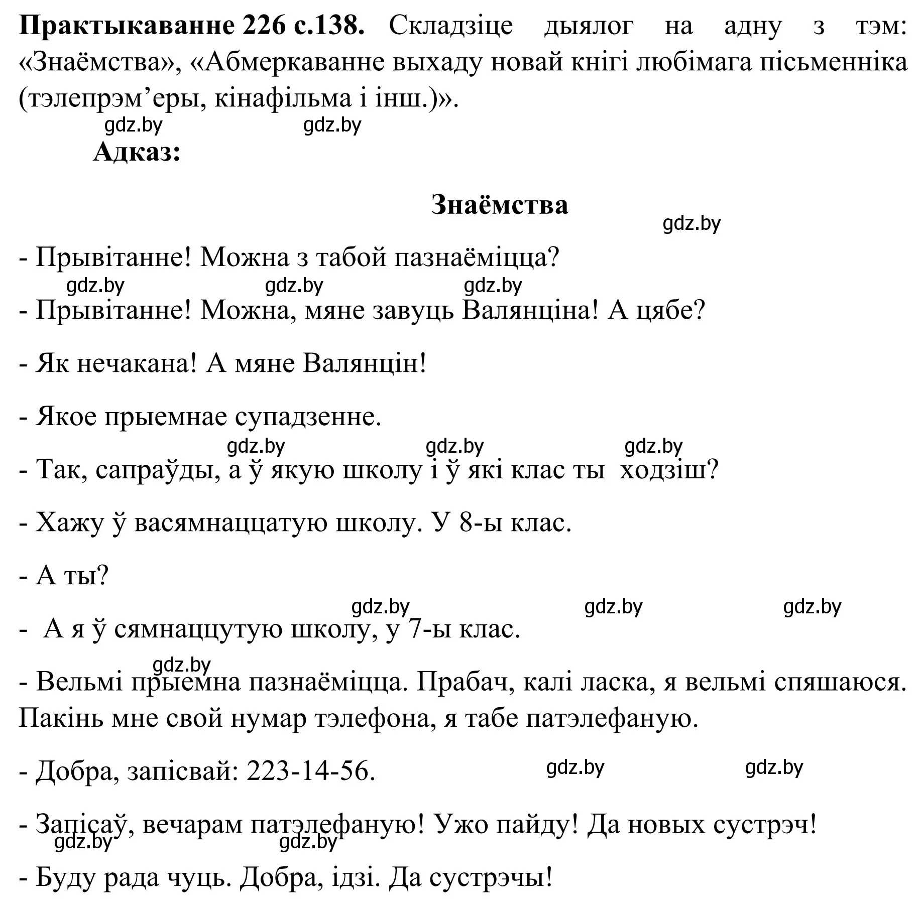 Решение номер 226 (страница 138) гдз по белорусскому языку 8 класс Бадевич, Саматыя, учебник