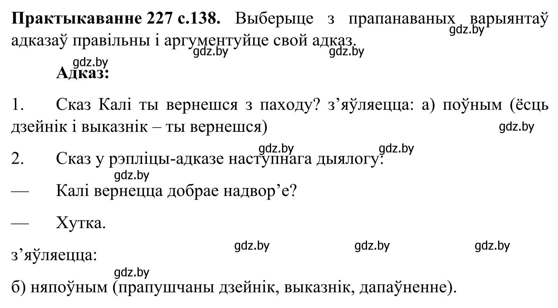 Решение номер 227 (страница 138) гдз по белорусскому языку 8 класс Бадевич, Саматыя, учебник