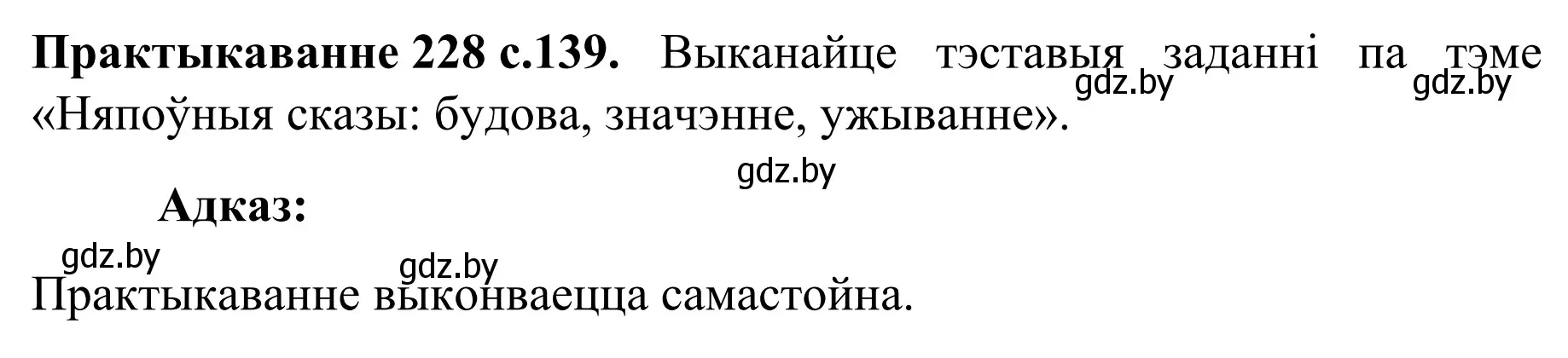 Решение номер 228 (страница 139) гдз по белорусскому языку 8 класс Бадевич, Саматыя, учебник