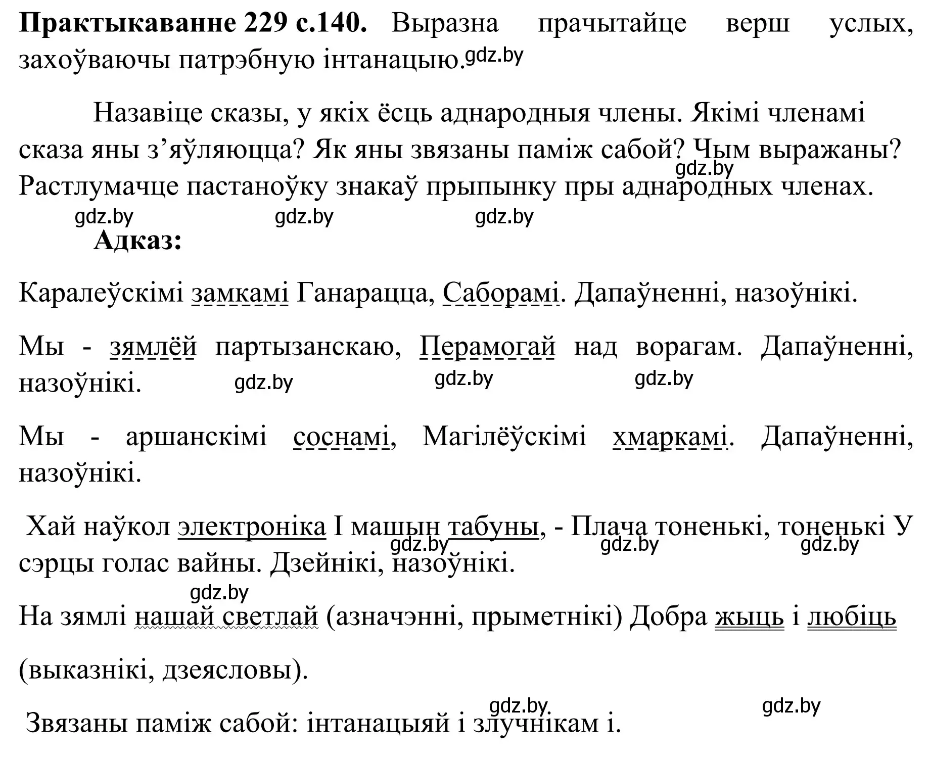 Решение номер 229 (страница 140) гдз по белорусскому языку 8 класс Бадевич, Саматыя, учебник