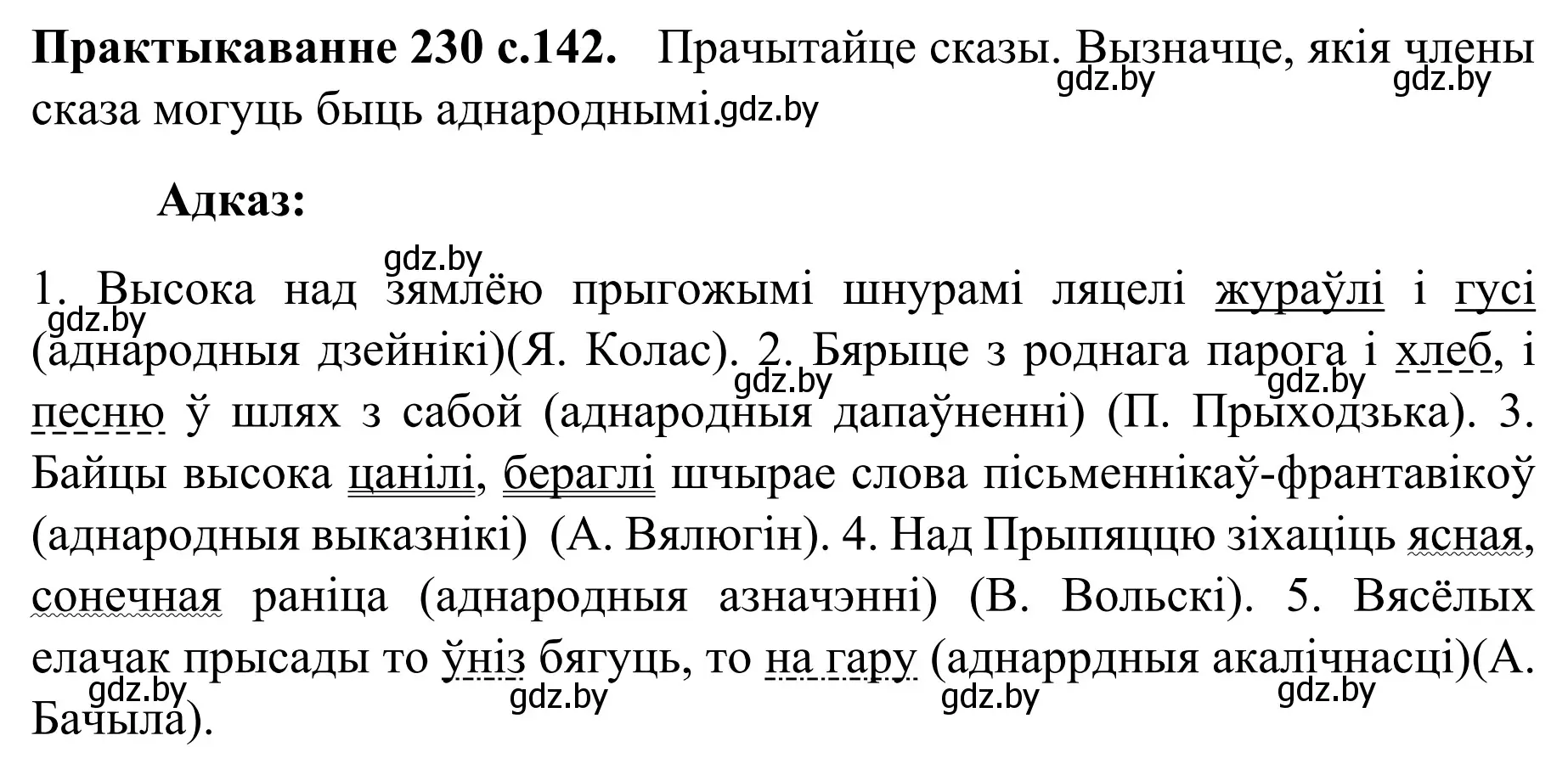 Решение номер 230 (страница 142) гдз по белорусскому языку 8 класс Бадевич, Саматыя, учебник