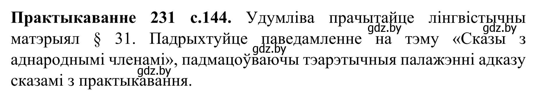 Решение номер 231 (страница 144) гдз по белорусскому языку 8 класс Бадевич, Саматыя, учебник