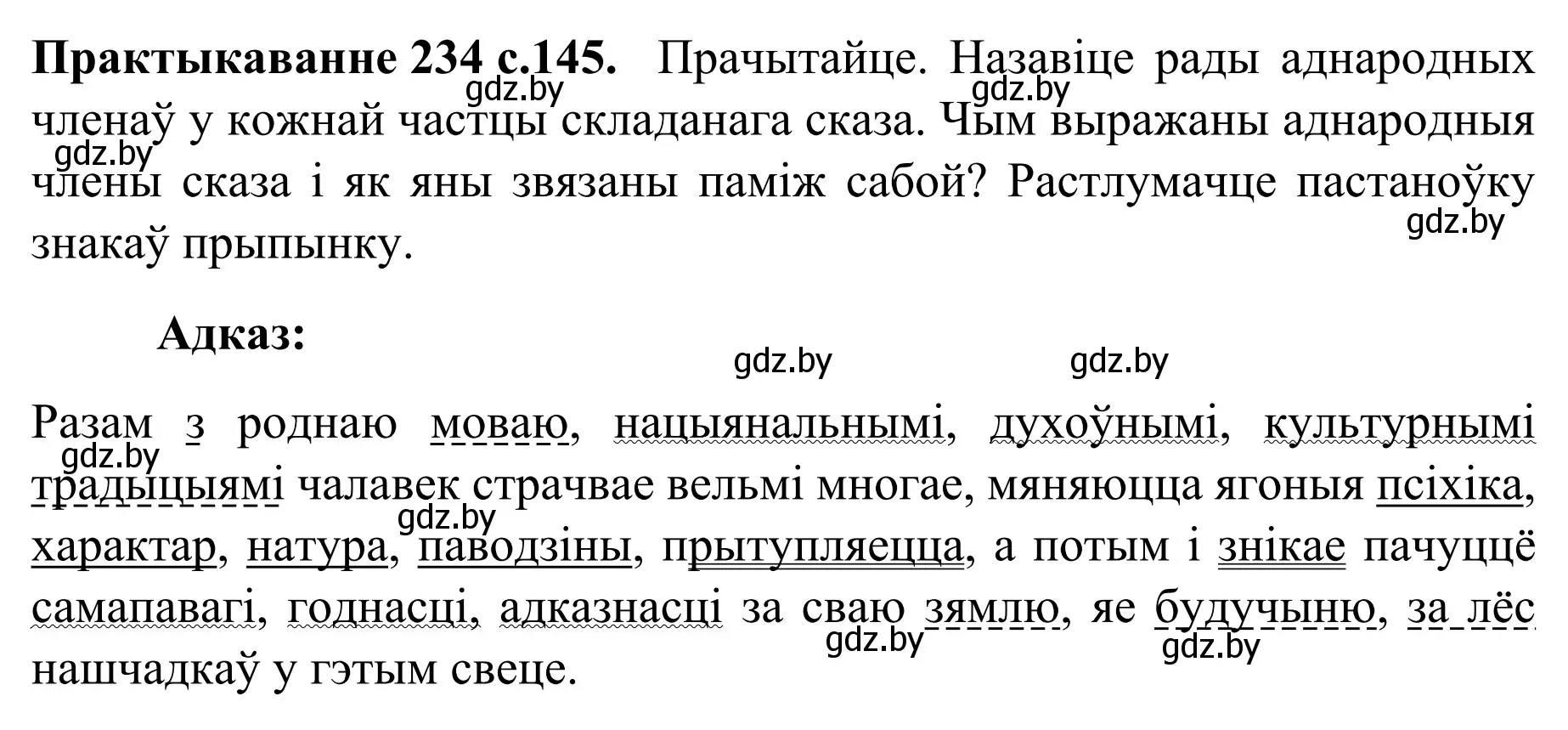 Решение номер 234 (страница 145) гдз по белорусскому языку 8 класс Бадевич, Саматыя, учебник