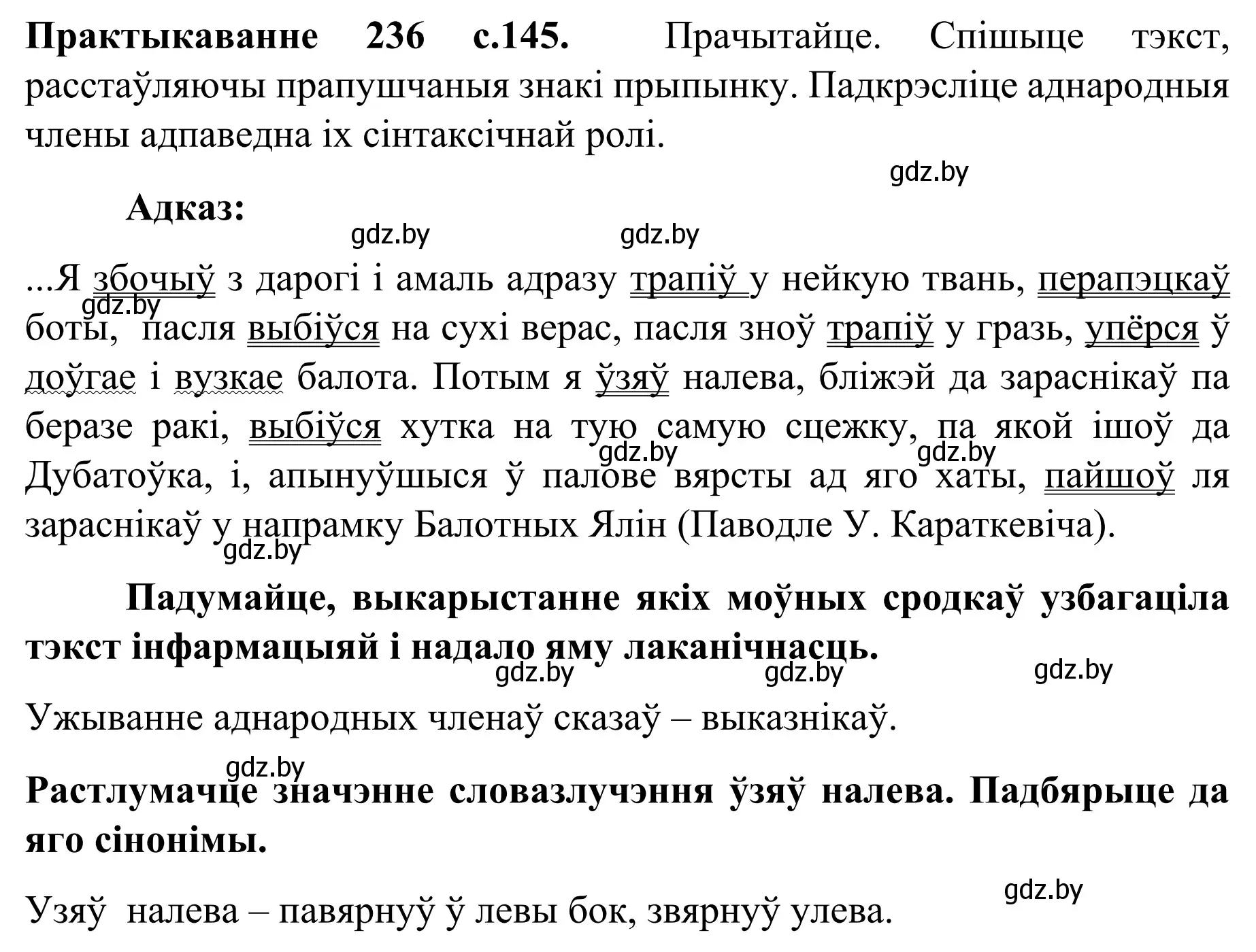 Решение номер 236 (страница 145) гдз по белорусскому языку 8 класс Бадевич, Саматыя, учебник