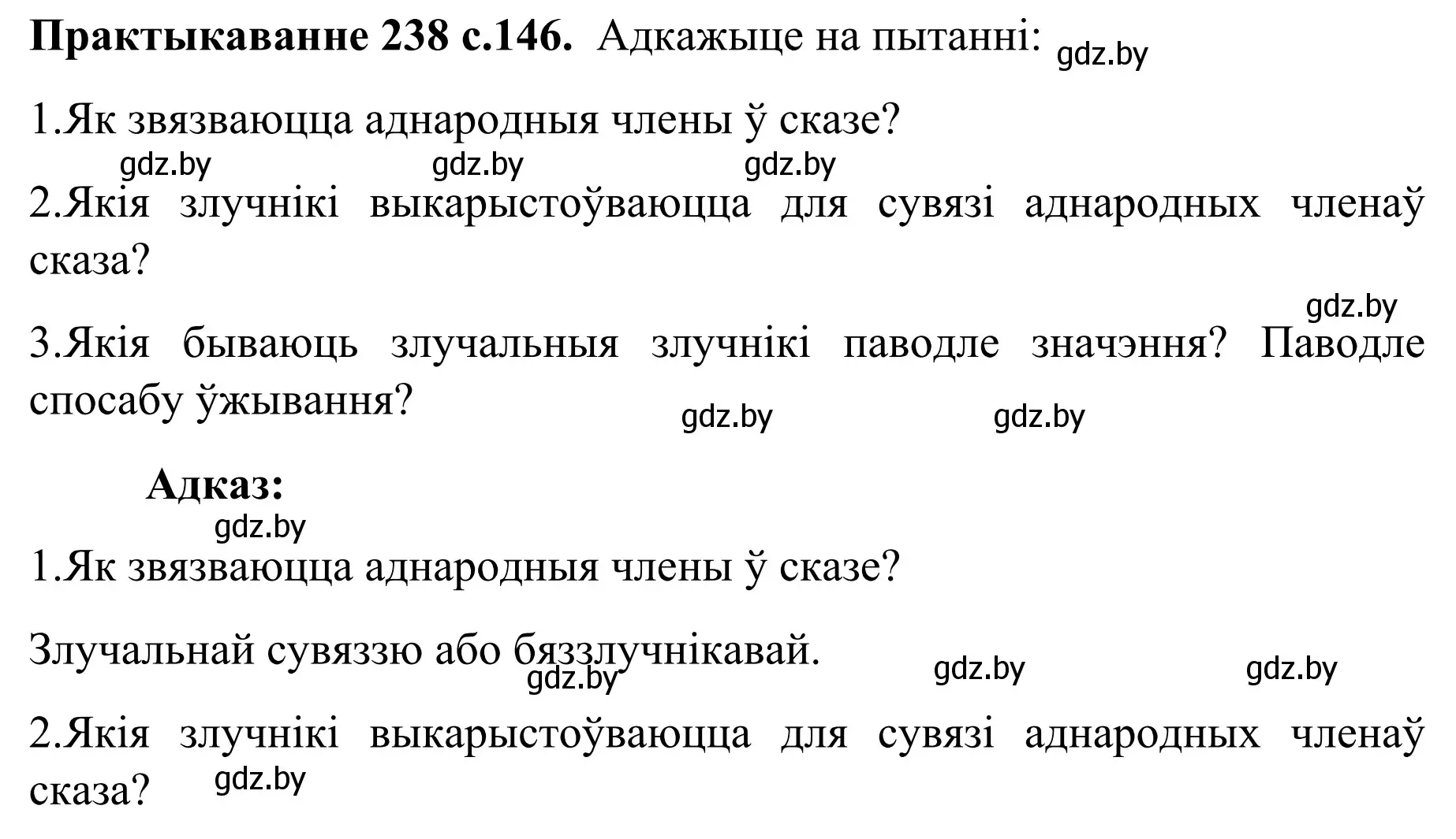 Решение номер 238 (страница 146) гдз по белорусскому языку 8 класс Бадевич, Саматыя, учебник