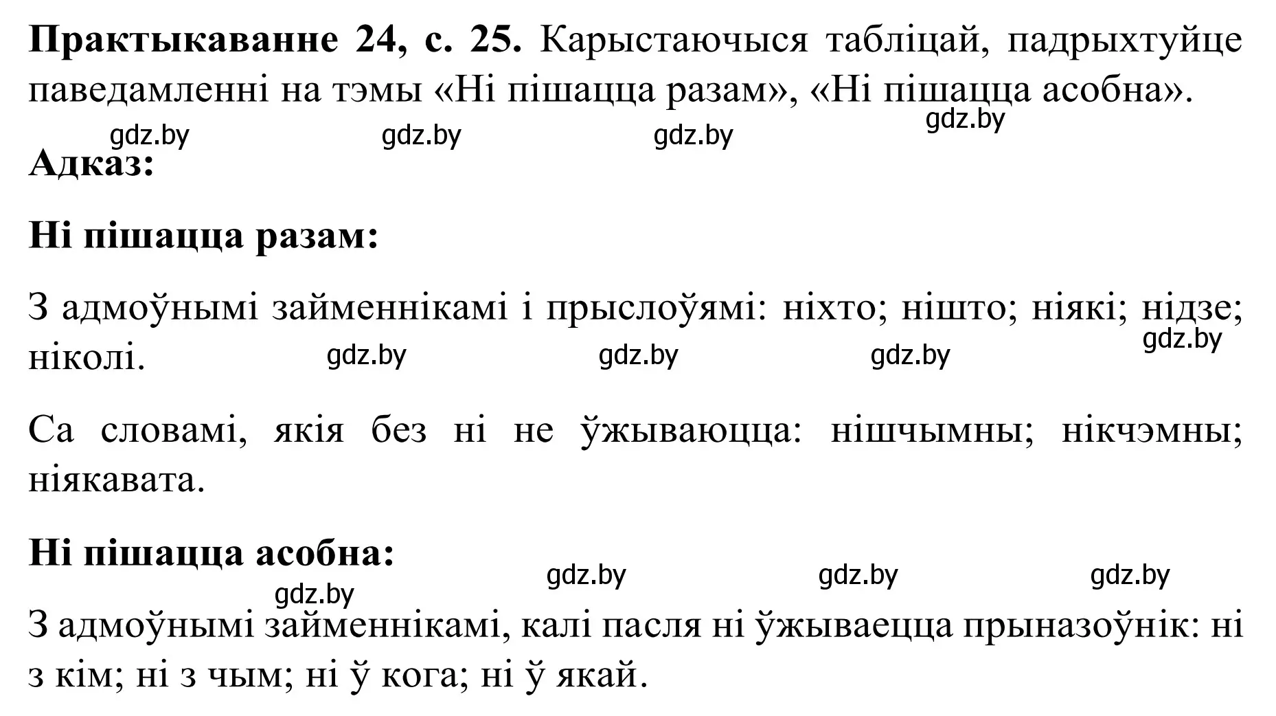 Решение номер 24 (страница 25) гдз по белорусскому языку 8 класс Бадевич, Саматыя, учебник