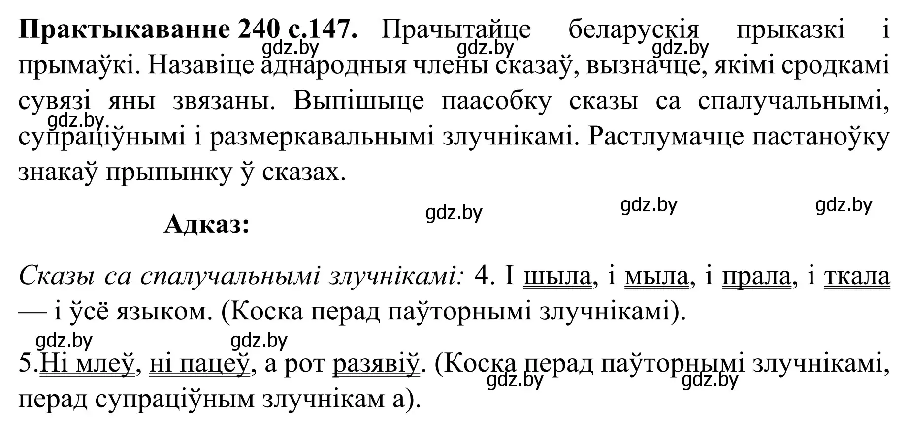 Решение номер 240 (страница 147) гдз по белорусскому языку 8 класс Бадевич, Саматыя, учебник