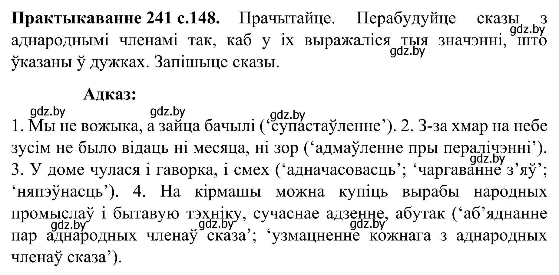 Решение номер 241 (страница 148) гдз по белорусскому языку 8 класс Бадевич, Саматыя, учебник