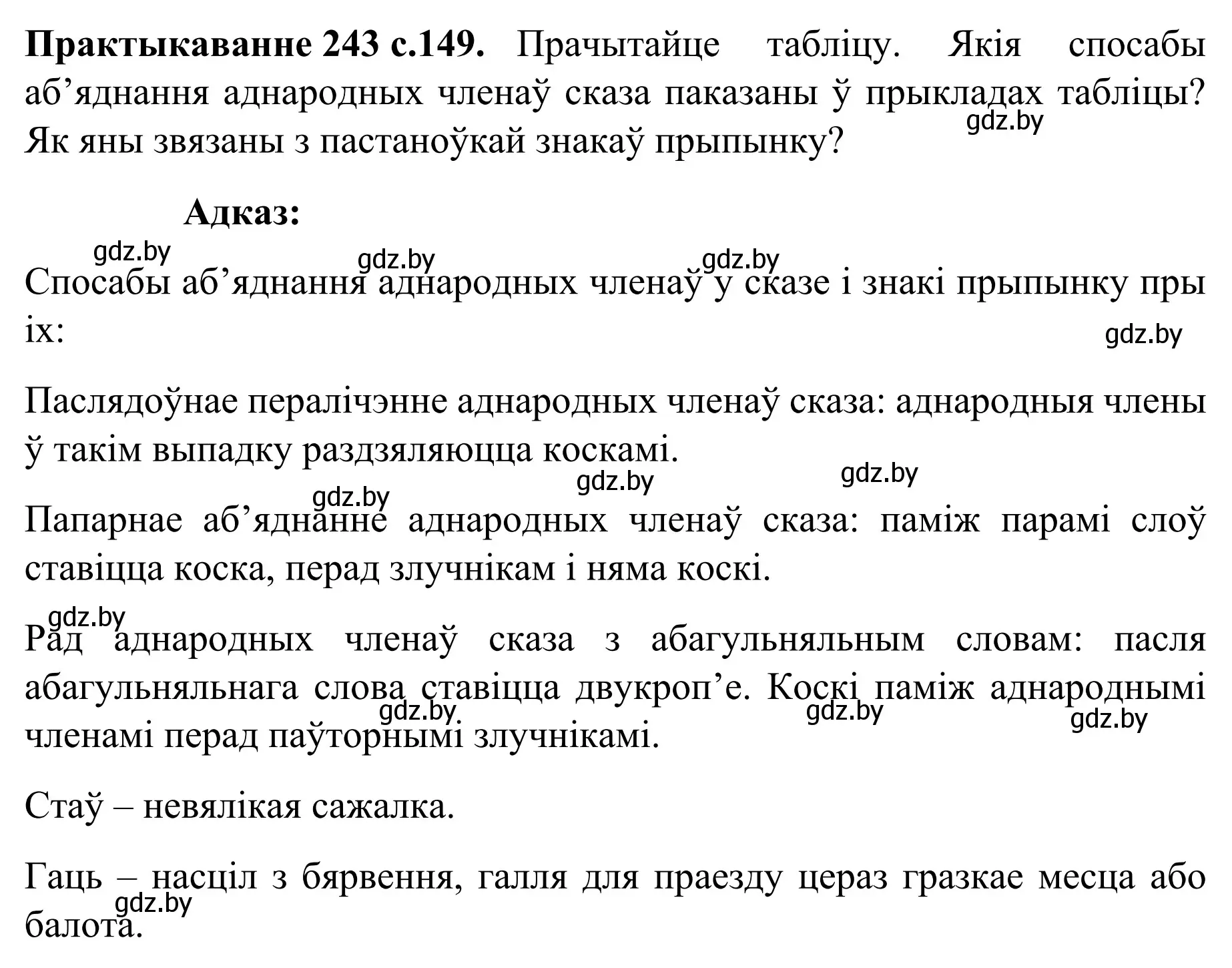 Решение номер 243 (страница 149) гдз по белорусскому языку 8 класс Бадевич, Саматыя, учебник