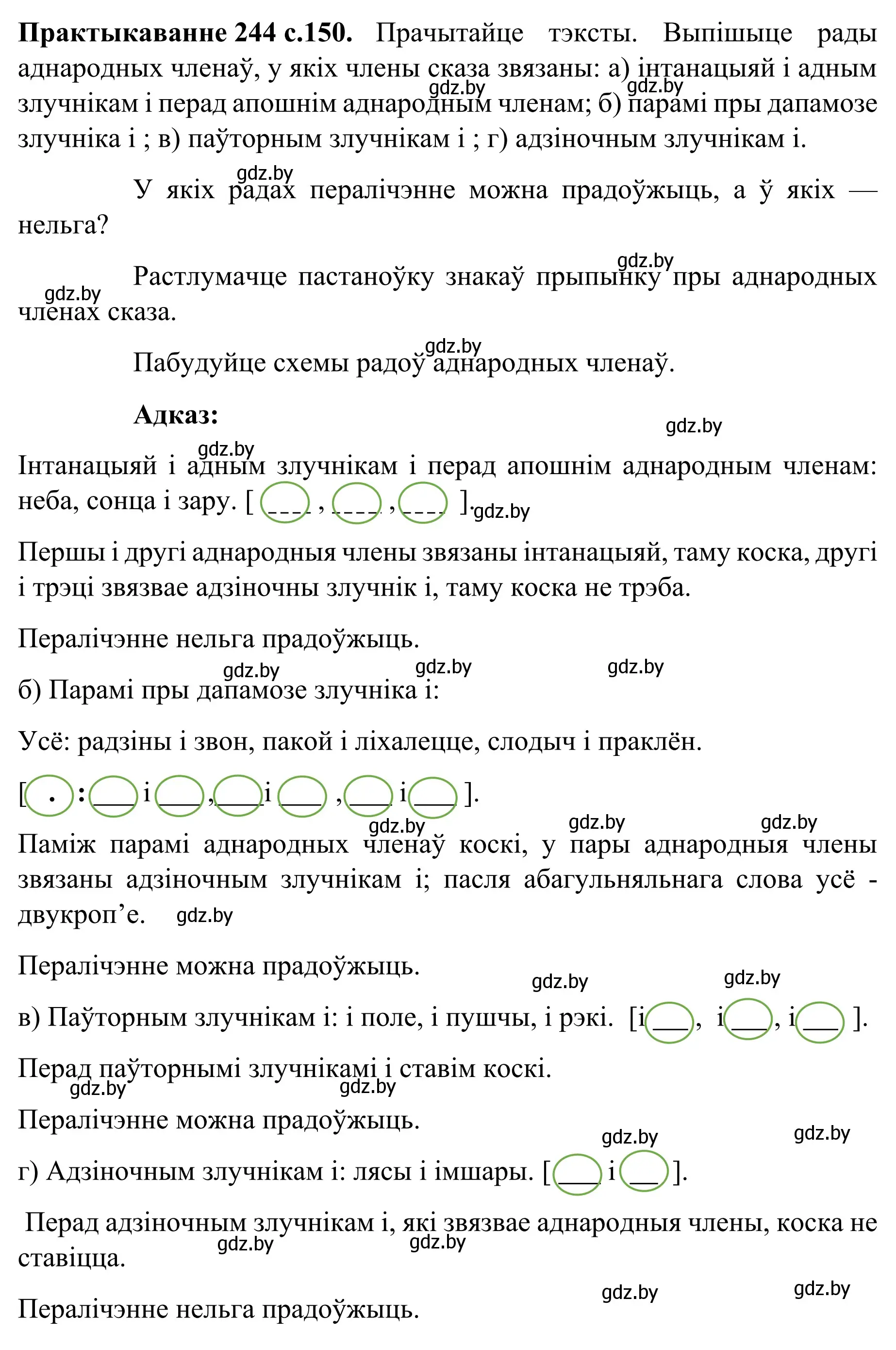 Решение номер 244 (страница 150) гдз по белорусскому языку 8 класс Бадевич, Саматыя, учебник