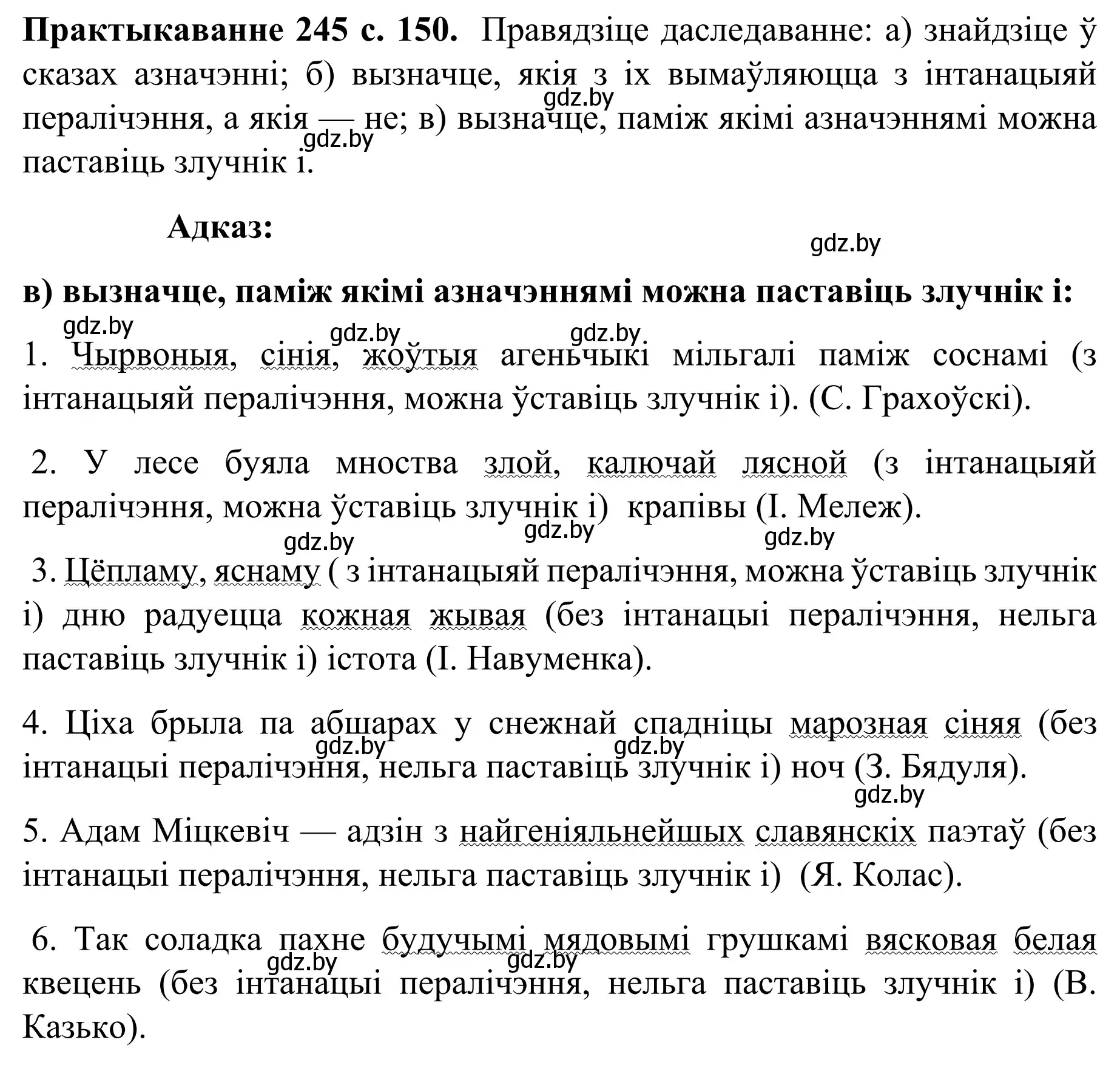 Решение номер 245 (страница 150) гдз по белорусскому языку 8 класс Бадевич, Саматыя, учебник