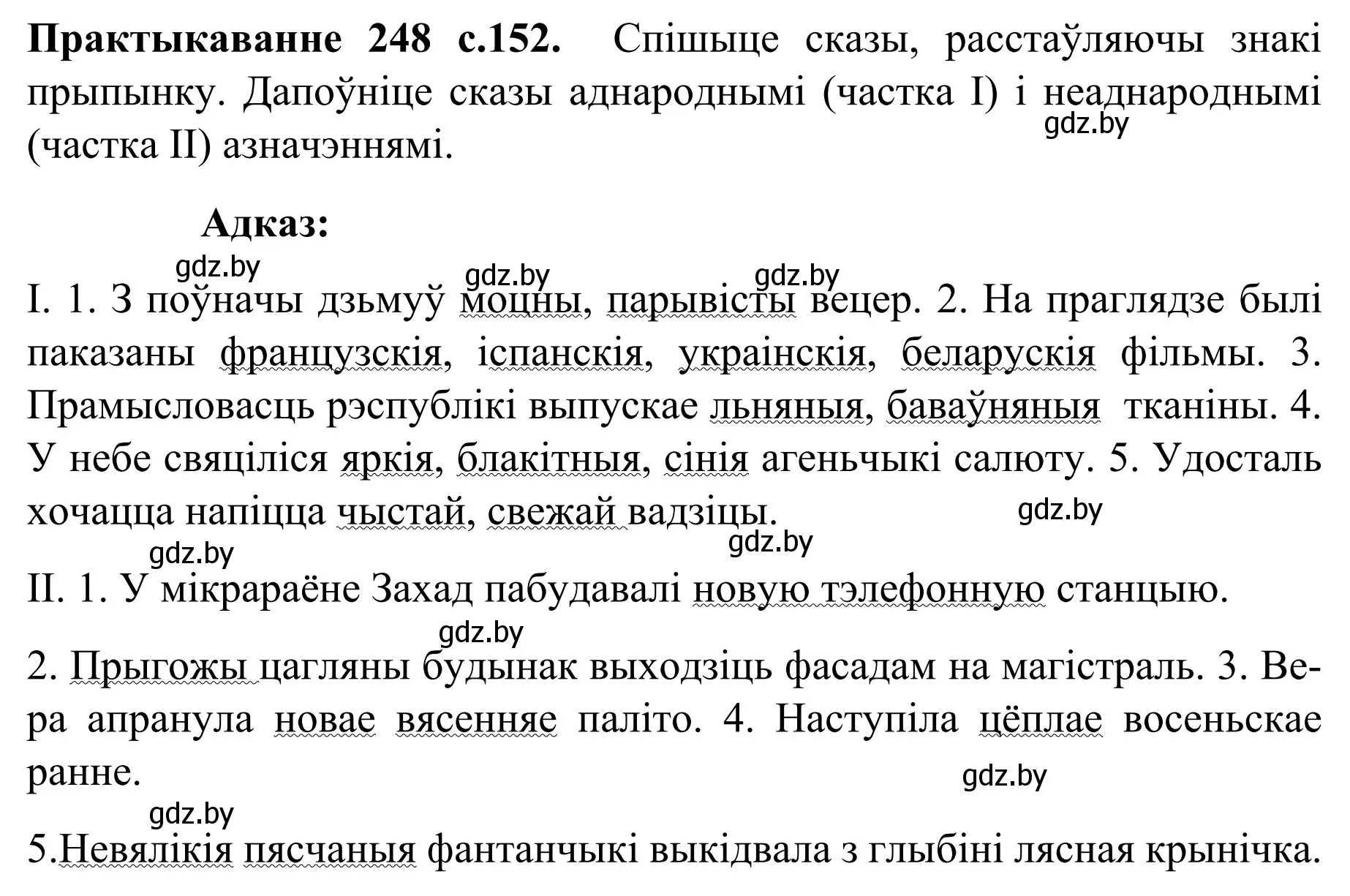 Решение номер 248 (страница 152) гдз по белорусскому языку 8 класс Бадевич, Саматыя, учебник