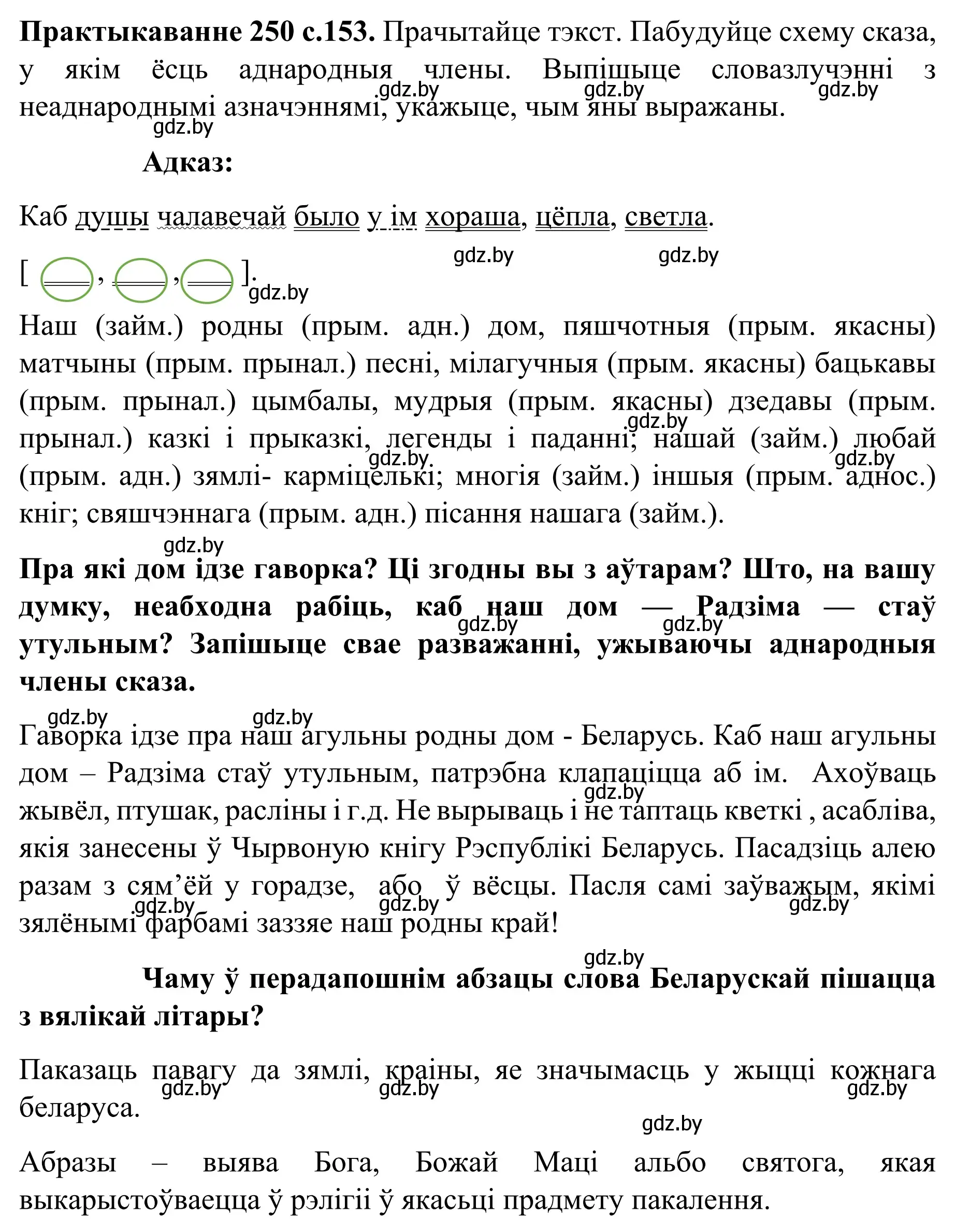 Решение номер 250 (страница 153) гдз по белорусскому языку 8 класс Бадевич, Саматыя, учебник