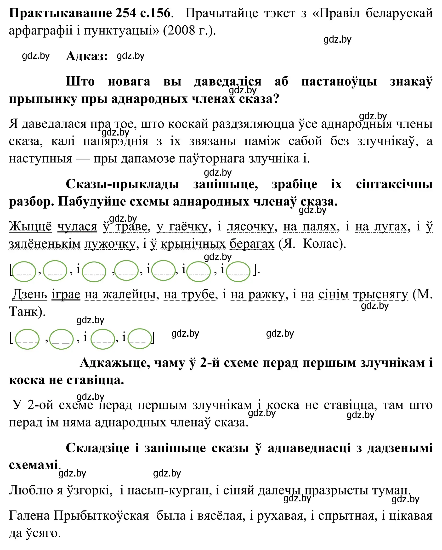 Решение номер 254 (страница 156) гдз по белорусскому языку 8 класс Бадевич, Саматыя, учебник