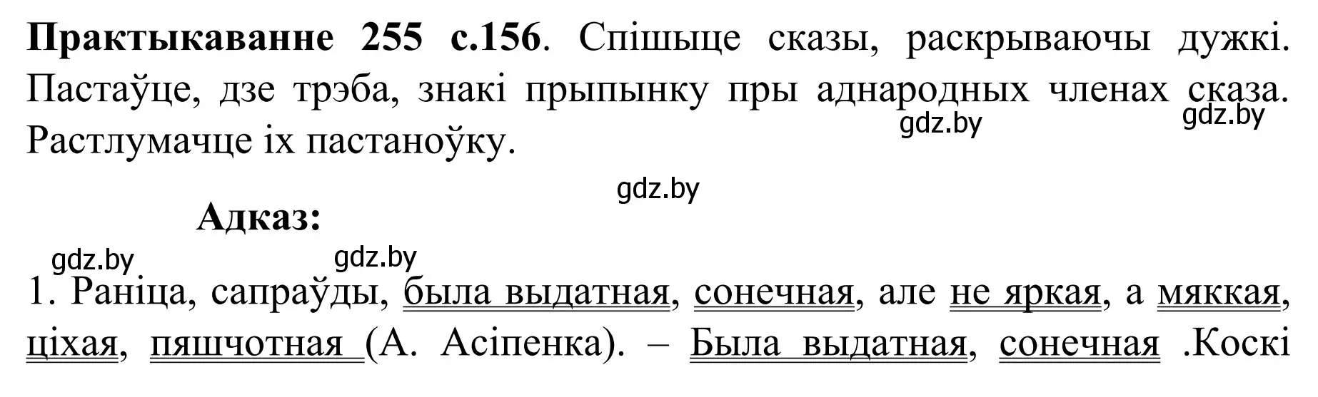 Решение номер 255 (страница 156) гдз по белорусскому языку 8 класс Бадевич, Саматыя, учебник