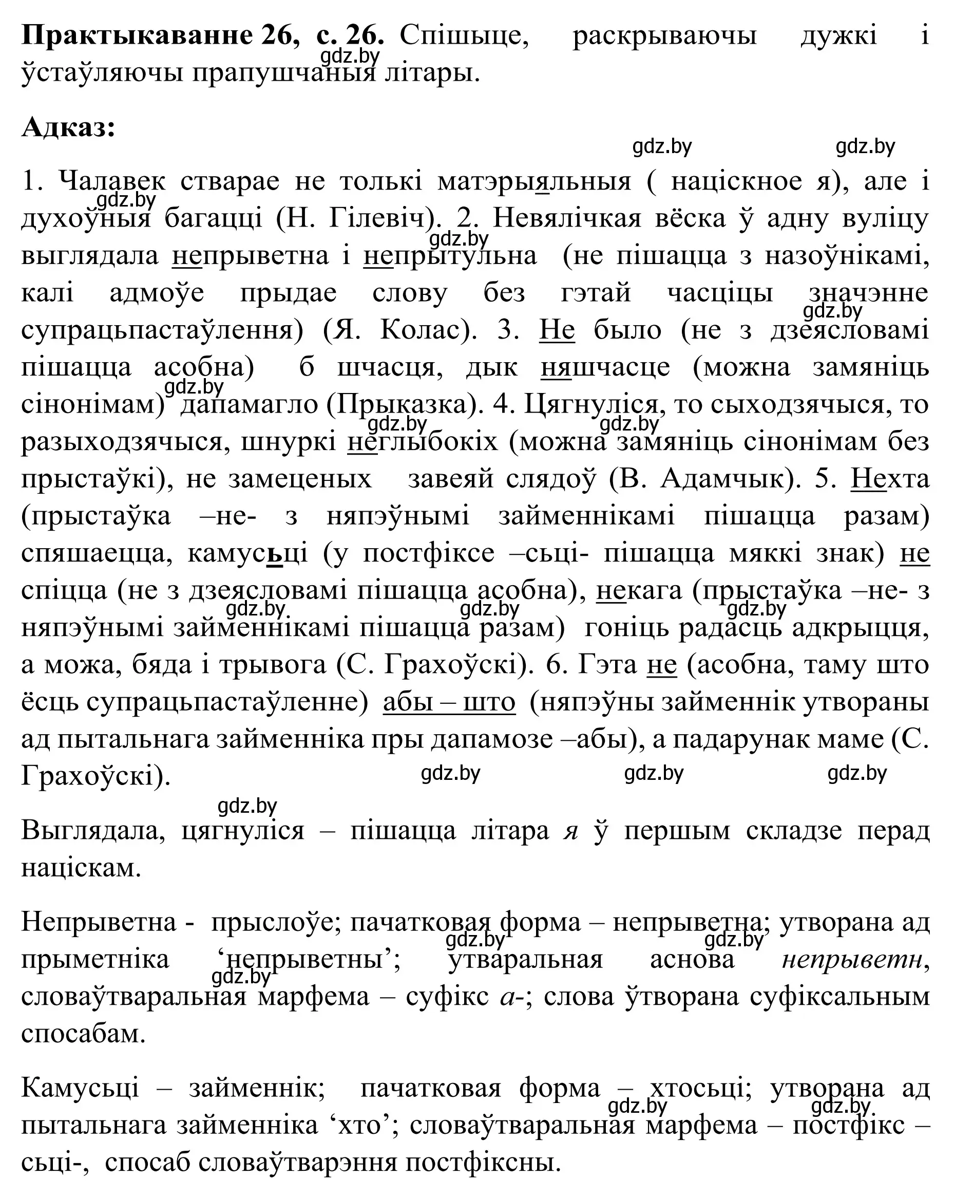 Решение номер 26 (страница 26) гдз по белорусскому языку 8 класс Бадевич, Саматыя, учебник