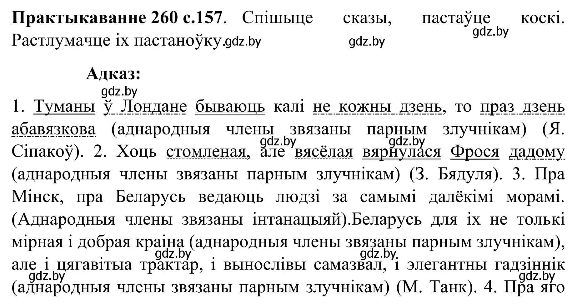 Решение номер 260 (страница 157) гдз по белорусскому языку 8 класс Бадевич, Саматыя, учебник
