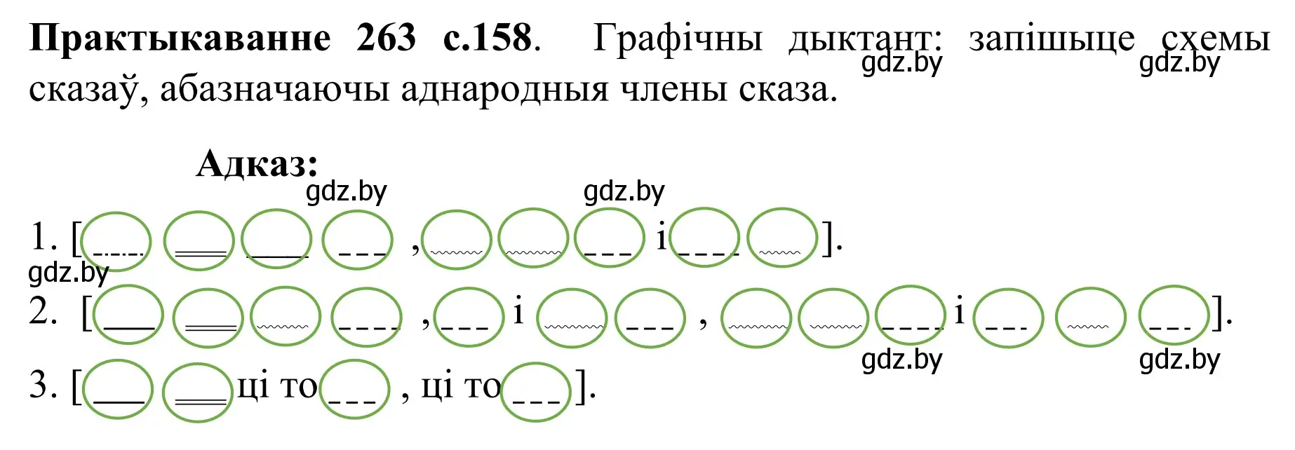 Решение номер 263 (страница 158) гдз по белорусскому языку 8 класс Бадевич, Саматыя, учебник