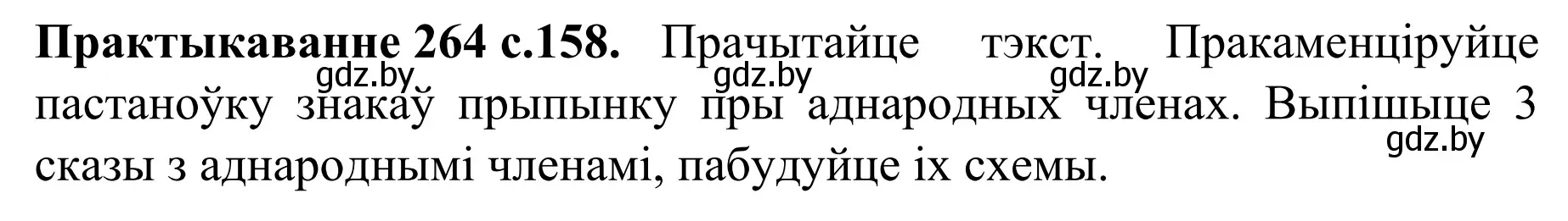 Решение номер 264 (страница 158) гдз по белорусскому языку 8 класс Бадевич, Саматыя, учебник