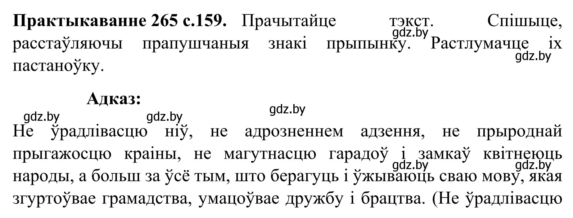 Решение номер 265 (страница 159) гдз по белорусскому языку 8 класс Бадевич, Саматыя, учебник