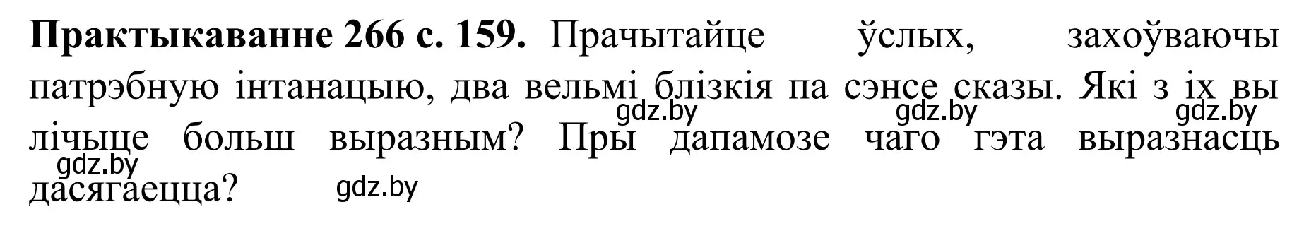 Решение номер 266 (страница 159) гдз по белорусскому языку 8 класс Бадевич, Саматыя, учебник