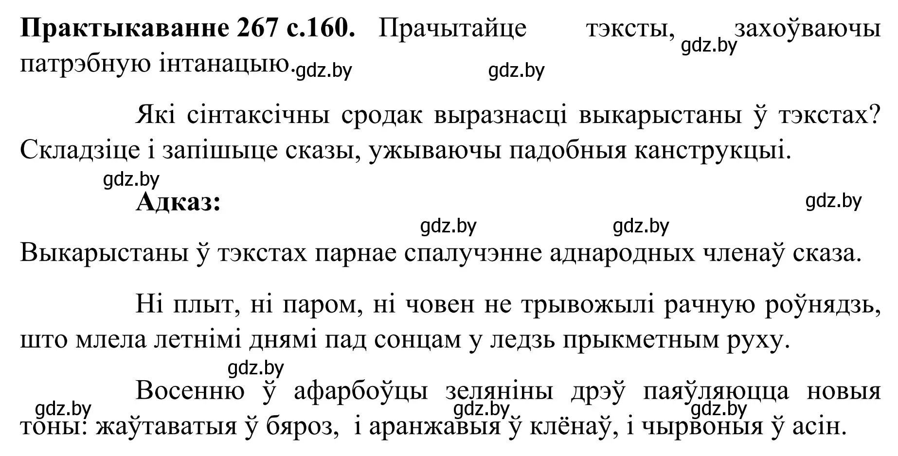 Решение номер 267 (страница 160) гдз по белорусскому языку 8 класс Бадевич, Саматыя, учебник