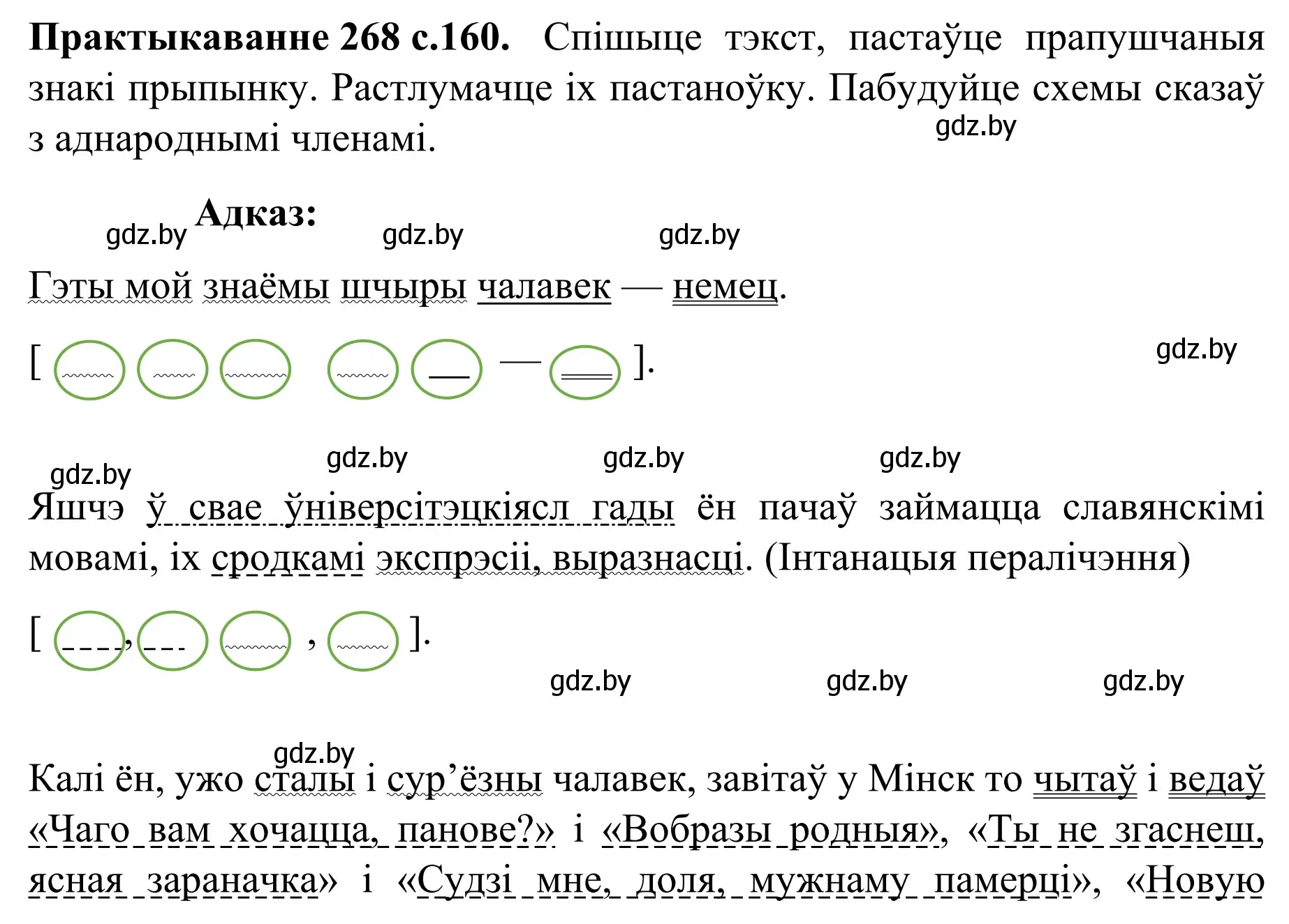 Решение номер 268 (страница 160) гдз по белорусскому языку 8 класс Бадевич, Саматыя, учебник