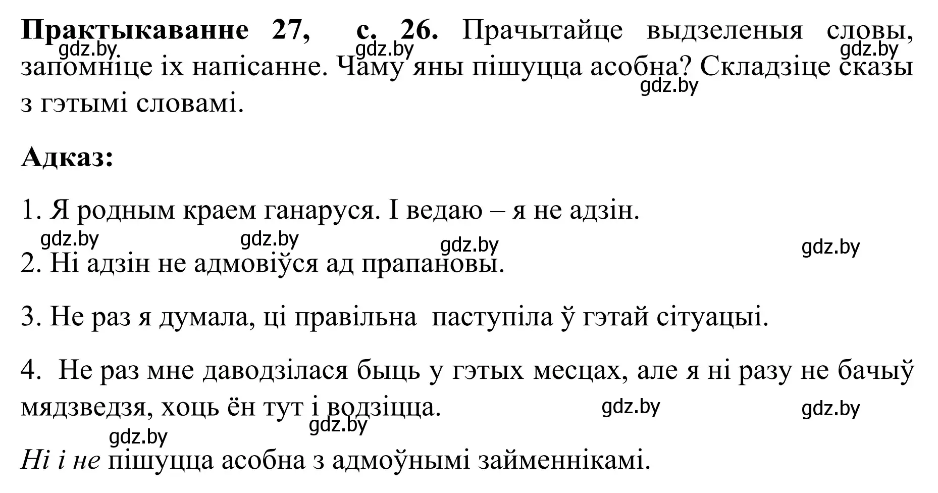 Решение номер 27 (страница 26) гдз по белорусскому языку 8 класс Бадевич, Саматыя, учебник