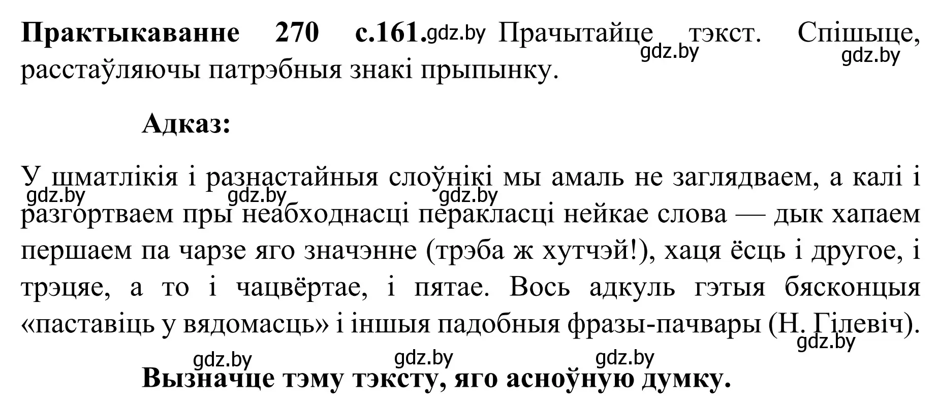 Решение номер 270 (страница 161) гдз по белорусскому языку 8 класс Бадевич, Саматыя, учебник