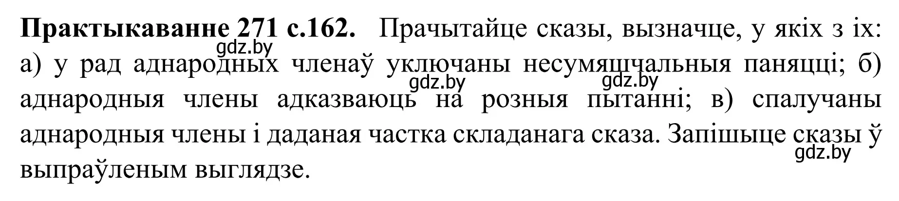 Решение номер 271 (страница 162) гдз по белорусскому языку 8 класс Бадевич, Саматыя, учебник